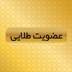 اشتراک طلایی